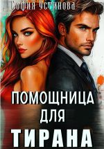 Скачать книгу Помощница для Тирана автора София Устинова