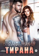 Скачать книгу Помощница тирана автора Рокси Нокс