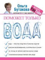 Скачать книгу Поможет только вода автора Ольга Бутакова