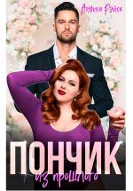 Скачать книгу Пончик из прошлого автора Анфиса Рэйса