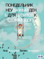 Скачать книгу Понедельник – Неудачный День Для Визитов К Стоматологу автора Ana Escudero