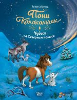 Скачать книгу Пони Колокольчик. Чудеса на Северном полюсе автора Аннетта Мозер