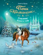 Скачать книгу Пони Колокольчик. Спасение Нового года автора Аннетта Мозер