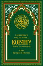 Скачать книгу Понятийный подстрочник к Корану автора Иман Валерия Порохова