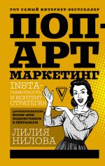 Скачать книгу Поп-арт маркетинг: Insta-грамотность и контент-стратегия автора Лилия Нилова