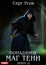 Новая книга Попаданец. Маг Тени. Книга 12 автора Серг Усов