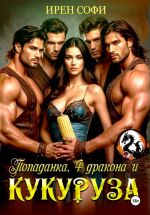 Скачать книгу Попаданка, 4 дракона и кукуруза автора Ирен Софи