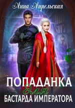 Новая книга Попаданка для бастарда императора автора Анна Апрельская