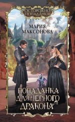 Скачать книгу Попаданка для черного дракона автора Мария Максонова