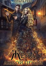 Скачать книгу Попаданка для Дракона, или Жена любой ценой автора Ольга Герр