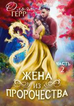 Новая книга Попаданка для Принца, или Жена из пророчества 2 автора Ольга Герр