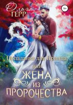 Скачать книгу Попаданка для Принца, или Жена из пророчества автора Ольга Герр