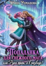 Новая книга Попаданка для снежного мага, или Руки прочь, я в разводе! автора Ирина Романова