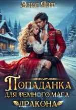 Скачать книгу Попаданка для темного мага-дракона автора Элис Айт
