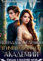 Скачать книгу Попаданка и дракон в Императорской академии автора Татьяна Абиссин