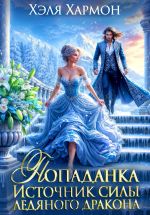 Скачать книгу Попаданка. Источник Силы Ледяного Дракона автора Хэля Хармон