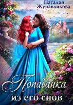 Скачать книгу Попаданка из его снов автора Наталия Журавликова