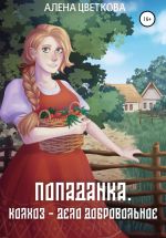 Скачать книгу Попаданка. Колхоз – дело добровольное автора Алёна Цветкова