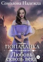 Новая книга Попаданка. Любовь сквозь века автора Надежда Соколова