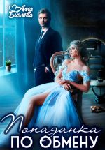 Скачать книгу Попаданка по обмену автора Алла Биглова