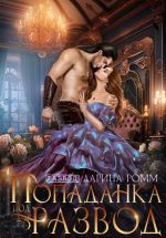 Скачать книгу Попаданка под развод с чудовищем автора Дарина Ромм