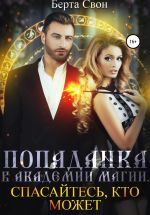 Скачать книгу Попаданка в академии магии автора Берта Свон