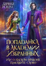 Новая книга Попаданка в Академию Избранных, или О наглом драконе замолвите слово автора Дарина Ромм