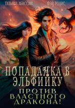 Скачать книгу Попаданка в эльфийку против властного дракона! автора Татьяна Абиссин
