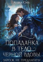 Скачать книгу Попаданка в тело черной вдовы. Замуж не предлагать! автора Анна Сил