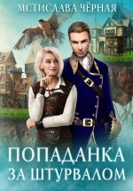 Новая книга Попаданка за штурвалом автора Мстислава Черная