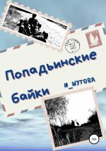 Скачать книгу Попадьинские байки автора Ю_ШУТОВА Ю_ШУТОВА
