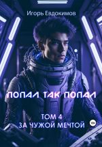 Скачать книгу Попал так попал! Том № 4 автора Игорь Евдокимов