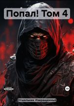 Новая книга Попал! Том 4 автора Извращенный Отшельник