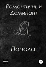 Скачать книгу Попала автора Романтичный Доминант