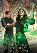 Скачать книгу Попала в дочь злодейки? Разберемся! автора Мария Боталова