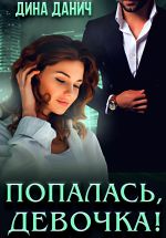 Новая книга Попалась, девочка! автора Дина Данич