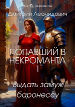 Новая книга Попавший в некроманта 1. Выдать замуж баронессу автора Дмитрий Леонидович