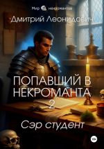 Новая книга Попавший в некроманта 2. Сэр студент автора Дмитрий Леонидович