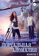Новая книга Попробуй меня поймать, или Портальная аномалия автора Татьяна Зинина