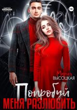 Скачать книгу Попробуй меня разлюбить автора Мария Высоцкая