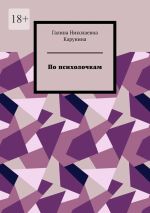 Скачать книгу По психолочкам автора Галина Карунина