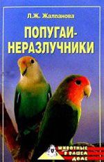 Скачать книгу Попугаи-неразлучники автора Линиза Жалпанова
