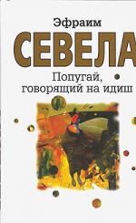 Скачать книгу Попугай, говорящий на идиш автора Эфраим Севела