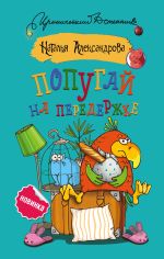 Скачать книгу Попугай на передержке автора Наталья Александрова