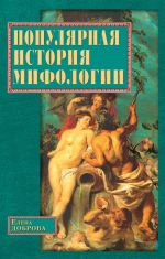 Скачать книгу Популярная история мифологии автора Елена Доброва