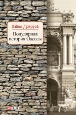 Скачать книгу Популярная история Одессы автора Павел Макаров