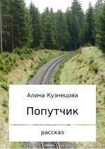 Скачать книгу Попутчик автора Алина Кузнецова