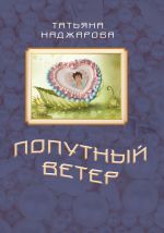 Скачать книгу Попутный ветер автора Татьяна Наджарова