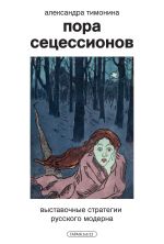 Скачать книгу Пора Сецессионов. Выставочные стратегии русского модерна автора Александра Тимонина