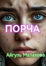 Скачать книгу Порча автора Айгуль Малахова